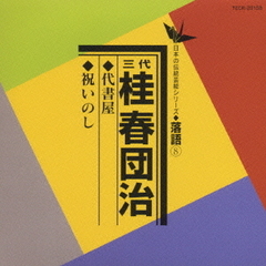 代書家／祝いのし