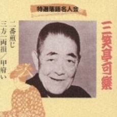 特選落語名人会（25）