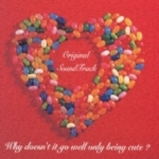 可愛いだけじゃダメかしら？　オリジナル・