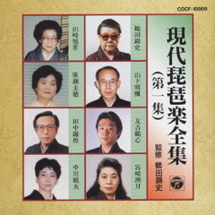 現代琵琶楽全集　第一集