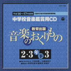 平成14～17年度用　教育出版「音楽のおくりもの2・3下」準拠　中学校音楽鑑賞用CD11