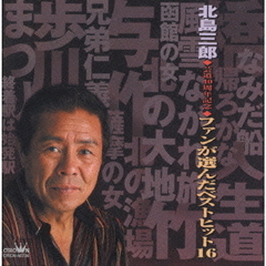 北島三郎～ファンが選んだベストヒット～