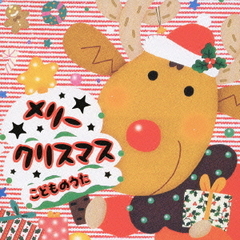 メリークリスマス　こどものうた