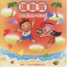 運動会　トロピカル・サンバ