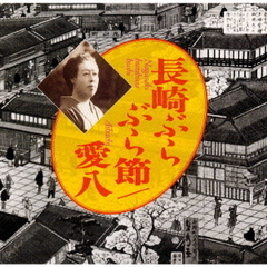 長崎ぶらぶら節