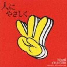 「人にやさしく」オリジナル・サウンドトラック