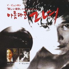 『美しい彼女』　Original　Soundtrack