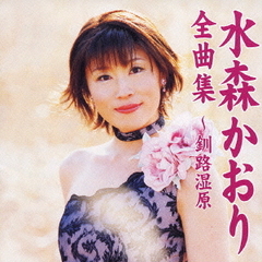 全曲集～釧路湿原～