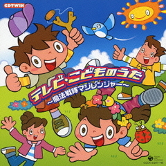 テレビ・こどものうた　～魔法戦隊マジレンジャー～