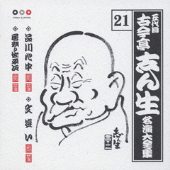 五代目　古今亭志ん生　名演大全集　21．品川心中／文違い／居残り佐平次