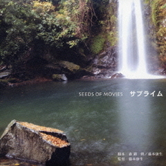SEEDS　OF　MOVIES　サブライム