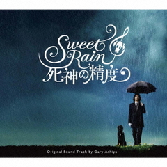 Sweet　Rain　死神の精度　オリジナル・サウンドトラック