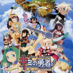 キミの勇者　オリジナルサウンドトラック