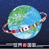 決定盤！！ブラバン　世界の国歌