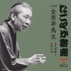 「なごやか寄席」シリーズ　十代目　金原亭　馬生　天狗裁き・初天神