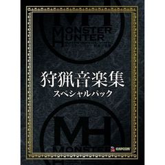 モンスターハンター　狩猟音楽集　スペシャルパック