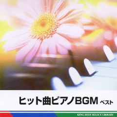 ヒット曲ピアノBGM　ベスト　キング・ベスト・セレクト・ライブラリー2011