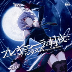 プレギエーラの月夜／EUPHORIA～償いのレクイエム～
