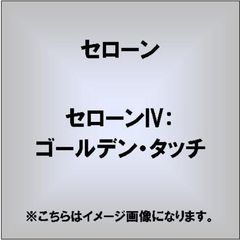 セローン4：ゴールデン・タッチ