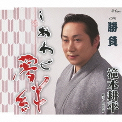 しあわせ夢絆／勝負