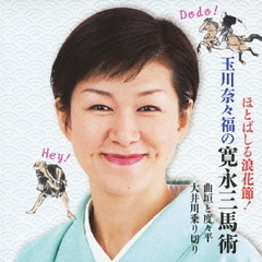 ほとばしる浪花節！　玉川奈々福の寛永三馬術