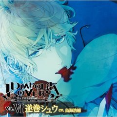 DIABOLIK LOVERS ドS吸血CD Vol.6 シュウ
