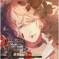 DIABOLIK LOVERS ドS吸血CD MORE，BLOOD Vol.09 逆巻シュウ