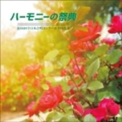 第66回全日本合唱コンクール全国大会　ライヴCD「2013　ハーモニーの祭典」高等学校部門　Vol．5「Bグループ」No．13～19