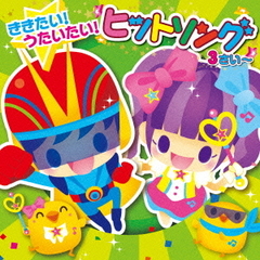 すく♪いくスマイルミュージックシリーズ　ききたい！うたいたい！ヒットソング（3才～）