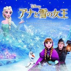 アナと雪の女王　オリジナル・サウンドトラック＜オリジナルクリスマスカード（2枚セット）付＞