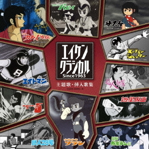 エイケンクラシカル　主題歌・挿入歌集　Since1963