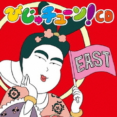 びじゅチューン！CD　EAST