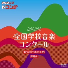 第83回（平成28年度）NHK　全国学校音楽コンクール課題曲