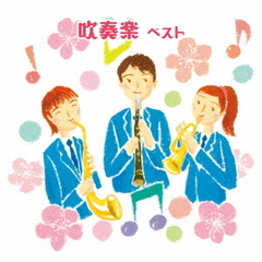 吹奏楽　ベスト