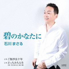 碧のかなたに