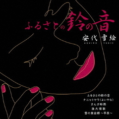 ふるさとの鈴の音