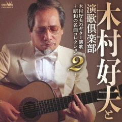 木村好夫のギター演歌～昭和の名曲コレクション　2～