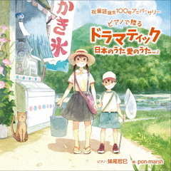 祝　童謡誕生100年記念ベストアルバム『ドラマティック日本のうた　愛のうた』vol．2