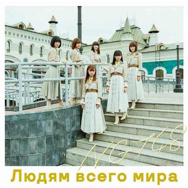 NGT48／世界の人へ（Type-C／CD+DVD）（限定特典なし）