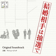 東海テレビ・フジテレビ系ドラマ　結婚相手は抽選で　Original　Soundtrack