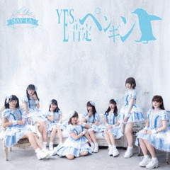 YES，肯定ペンギン