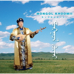 モンゴルのホーミー