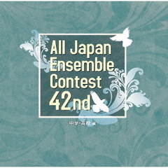 第42回全日本アンサンブルコンテスト　中学・高校編