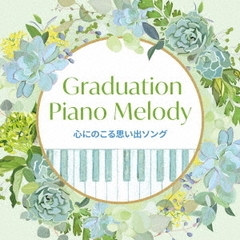 Graduation　Piano　Melody～心にのこる思い出ソング