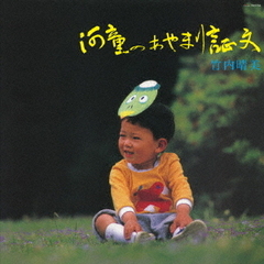河童のあやまり証文／For　Sons