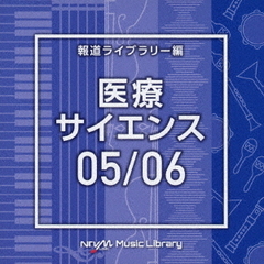 NTVM　Music　Library　報道ライブラリー編　医療・サイエンス05／06