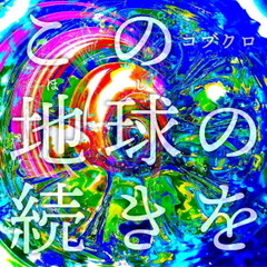 コブクロ - 通販｜セブンネットショッピング
