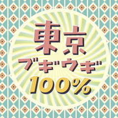 東京ブギウギ100％