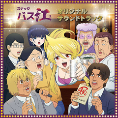 TVアニメ「スナックバス江」オリジナル・サウンドトラック（2CD）