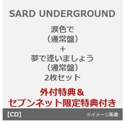 SARD UNDERGROUND／涙色で（通常盤）+夢で逢いましょう（通常盤）　2枚セット（セブンネット限定特典：ミニスマホスタンドキーホルダー）（外付特典：A4クリアファイル）